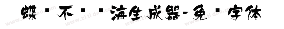 蝴蝶飞不过沧海生成器字体转换