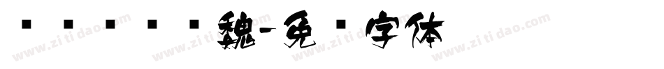 鸿飞鸿飞汉魏字体转换