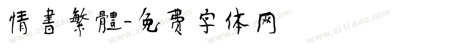 情書繁體字体转换