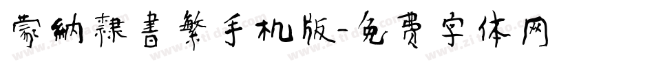 蒙納隸書繁手机版字体转换