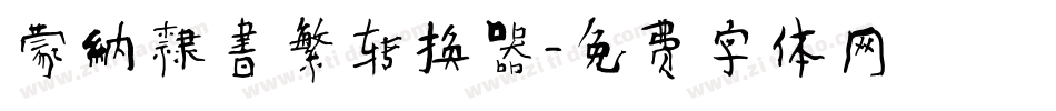 蒙納隸書繁转换器字体转换