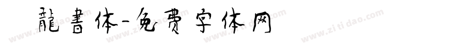 闘龍書体字体转换