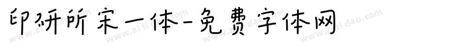 印研所宋一体字体转换