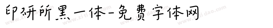 印研所黑一体字体转换