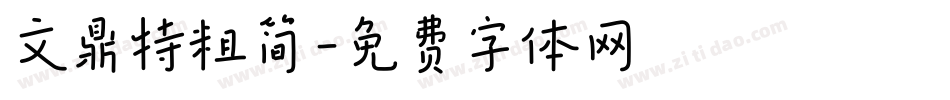 文鼎特粗简字体转换