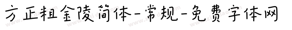 方正粗金陵简体-常规字体转换