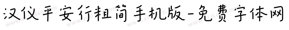 汉仪平安行粗简手机版字体转换