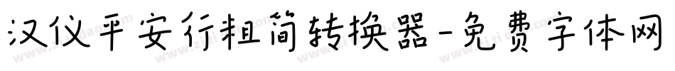 汉仪平安行粗简转换器字体转换