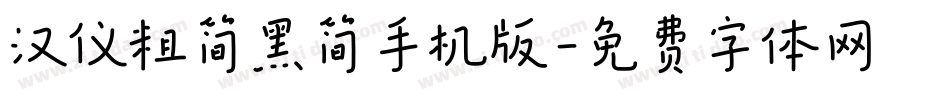 汉仪粗简黑简手机版字体转换