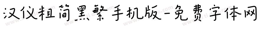 汉仪粗简黑繁手机版字体转换