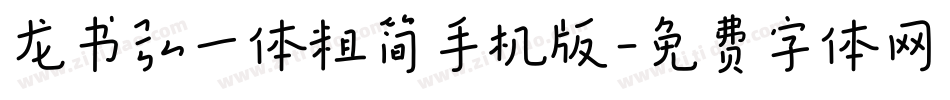龙书弘一体粗简手机版字体转换