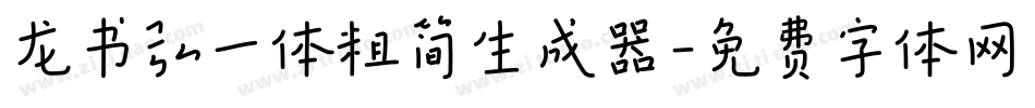 龙书弘一体粗简生成器字体转换