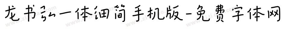 龙书弘一体细简手机版字体转换