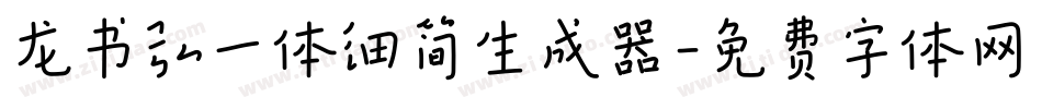 龙书弘一体细简生成器字体转换