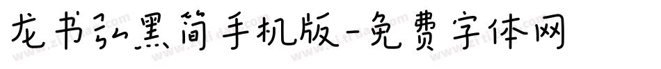 龙书弘黑简手机版字体转换