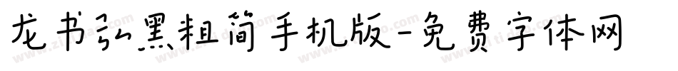 龙书弘黑粗简手机版字体转换