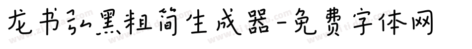 龙书弘黑粗简生成器字体转换