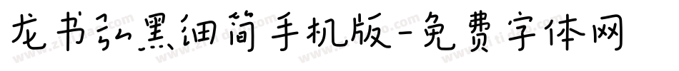 龙书弘黑细简手机版字体转换
