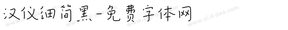 汉仪细简黑字体转换
