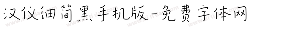 汉仪细简黑手机版字体转换
