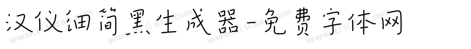 汉仪细简黑生成器字体转换
