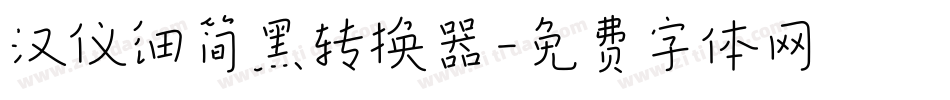 汉仪细简黑转换器字体转换
