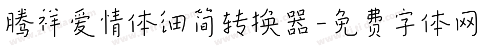 腾祥爱情体细简转换器字体转换