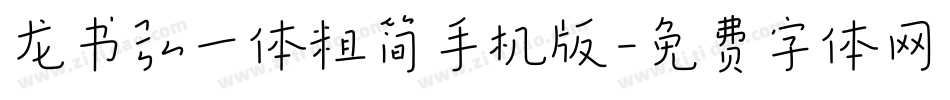 龙书弘一体粗简手机版字体转换