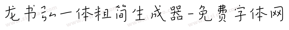 龙书弘一体粗简生成器字体转换