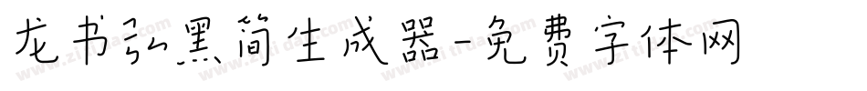 龙书弘黑简生成器字体转换