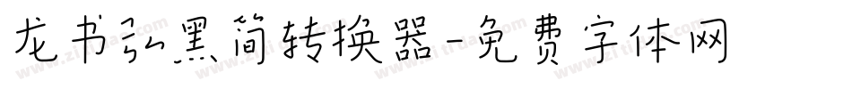 龙书弘黑简转换器字体转换