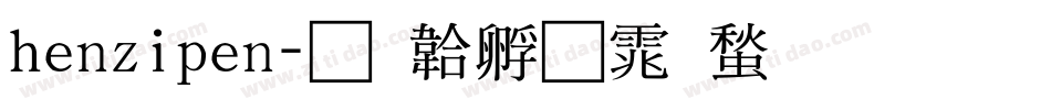 henzipen字体转换