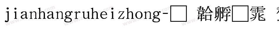 jianhangruheizhong字体转换