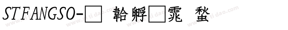 STFANGSO字体转换