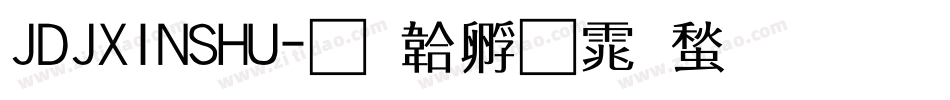 JDJXINSHU字体转换