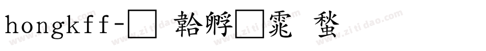 hongkff字体转换