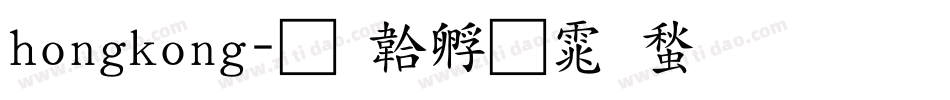 hongkong字体转换