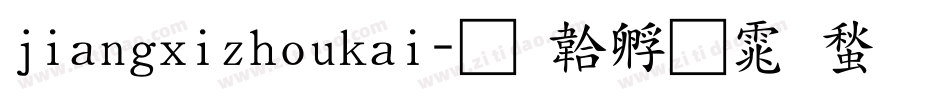 jiangxizhoukai字体转换