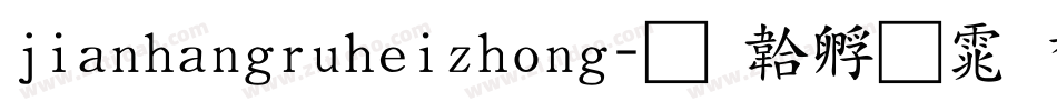 jianhangruheizhong字体转换