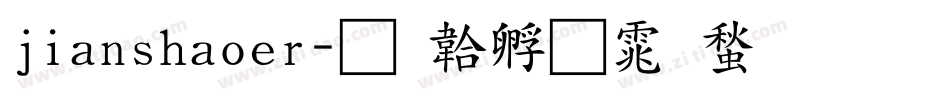jianshaoer字体转换