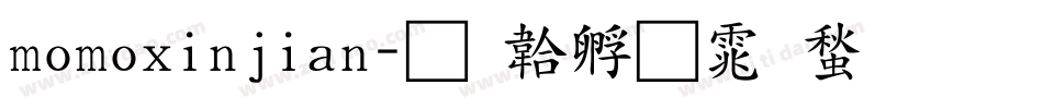 momoxinjian字体转换