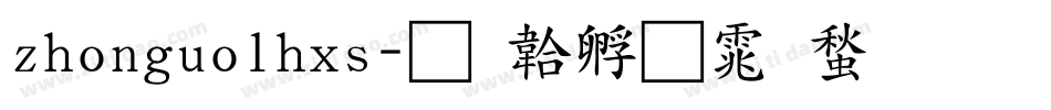 zhonguolhxs字体转换