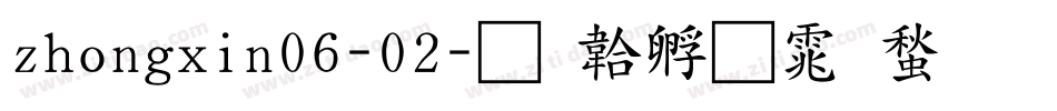 zhongxin06-02字体转换