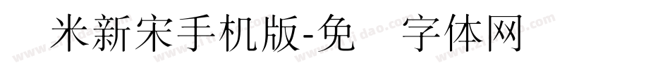兰米新宋手机版字体转换