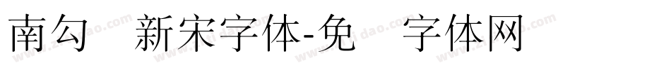 南勾线新宋字体字体转换