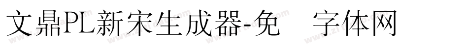文鼎PL新宋生成器字体转换