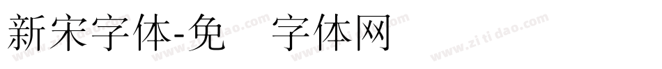 新宋字体字体转换
