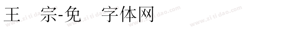 王汉宗字体转换