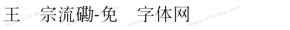 王汉宗流磡字体转换
