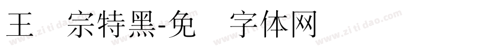 王汉宗特黑字体转换
